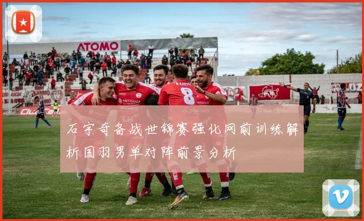 石宇奇备战世锦赛强化网前训练解析国羽男单对阵前景分析