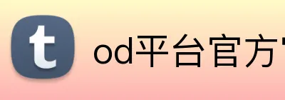 od平台官方官网 Logo